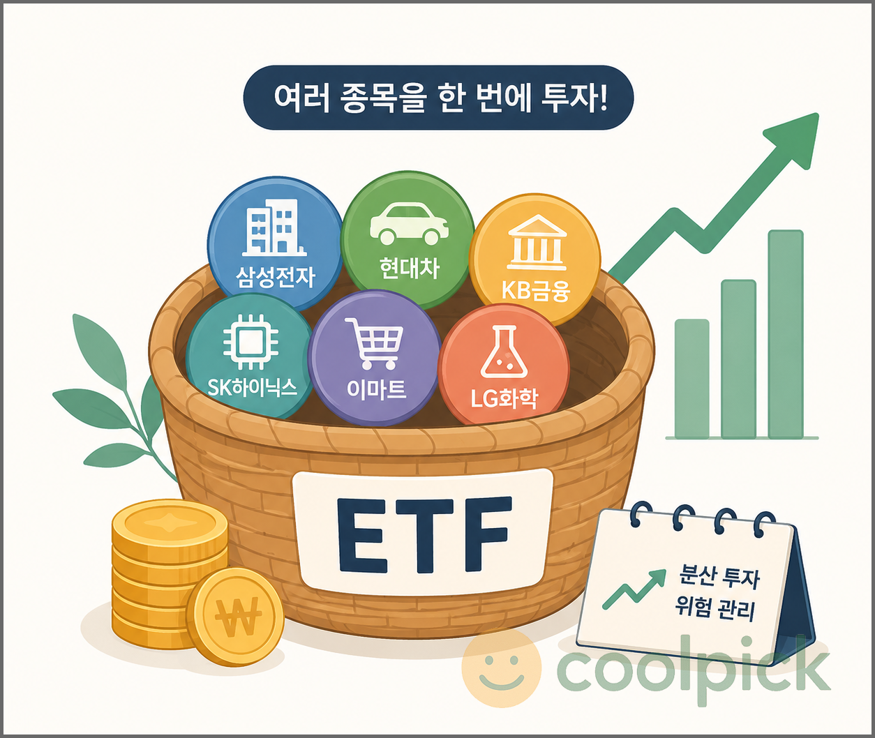 여러 종목을 하나의 바구니에 담아 분산 투자하는 ETF(상장지수펀드)의 개념을 표현한 일러스트
