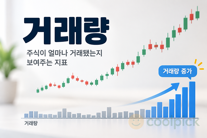 주가 차트 아래 거래량 막대가 증가하면서 주식 거래가 활발해지는 모습을 표현한 경제용어 거래량 일러스트