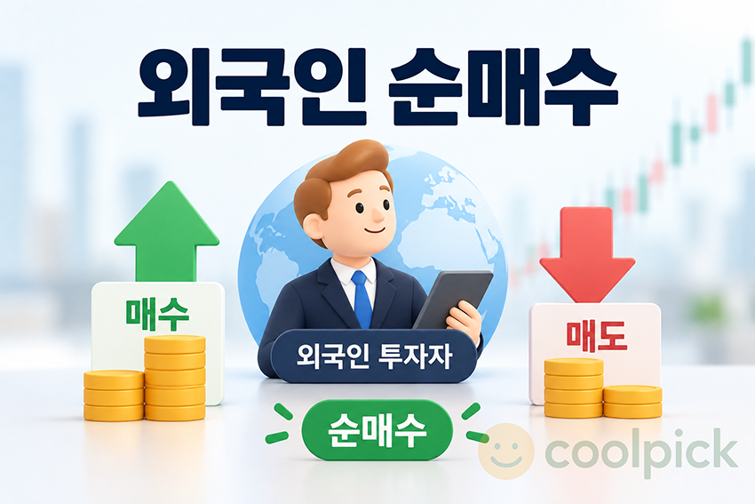 외국인 투자자의 주식 매수금액이 매도금액보다 많아 순매수가 발생하는 모습을 표현한 경제용어 일러스트