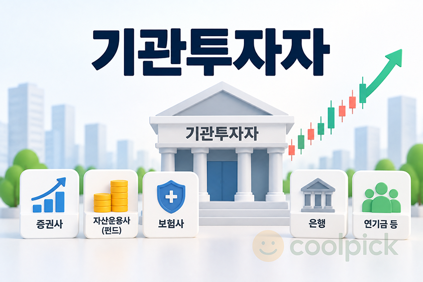 증권사·펀드·보험사·은행·연기금 등 여러 기관투자자가 주식시장에 투자하는 모습을 표현한 경제용어 일러스트
