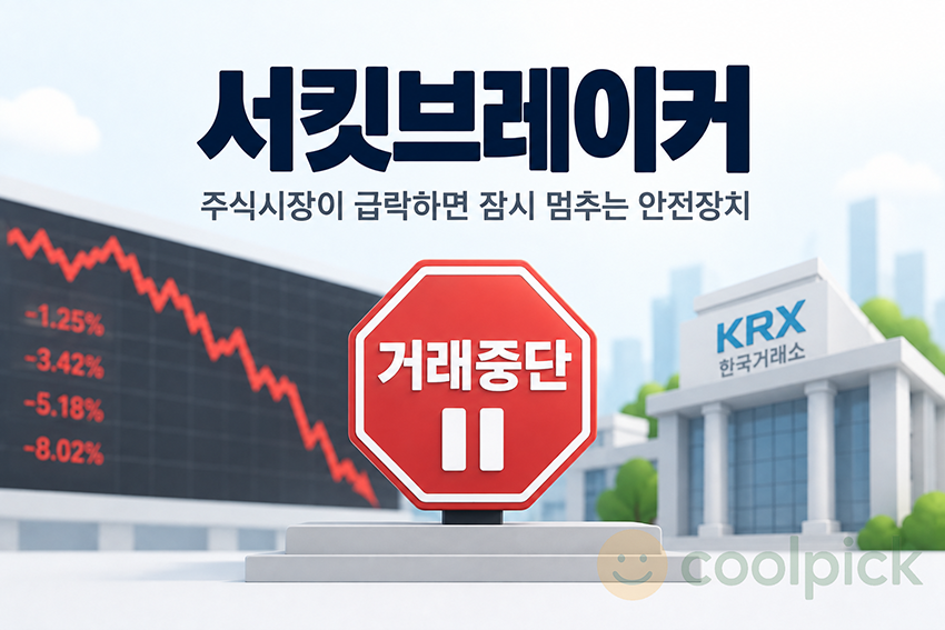 주식시장이 급락하자 서킷브레이커가 작동해 시장 전체의 거래가 일시 중단되는 모습을 표현한 경제용어 일러스트